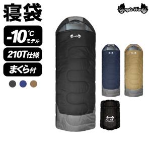 寝袋 -10℃ 枕付き 210T 防災用品 地震対策 防災  シュラフ 封筒型 冬用 フルスペック コンパクト収納 丸洗い 抗菌仕様 最低使用温度-10度 1700g 車中泊 登山