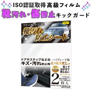 車 保護フィルム キズガード キックガード スカッフプレートシール 靴汚れ 傷防止 保護テープ 透明 日本製 エコ ISO 簡単 空気抜け 座席汚れ