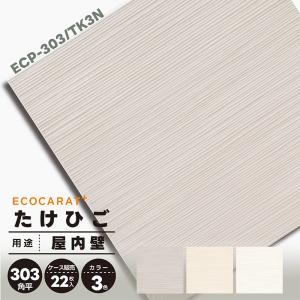 エコカラットプラス たけひご ECP-303/TK3N 303角平 22枚入り 屋内壁 リクシル タイル 和モダン 和室 洋室 配送E100