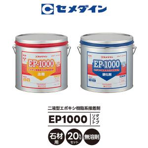 セメダイン ボンド 耐水用・石材用接着剤 二液形エポキシ樹脂系接着剤EP-1000（ソフトタイプ）20Kg AP-307 配送E100｜タイル屋ヤフー店