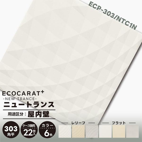 エコカラットプラス ニュートランス ECP-303/NTC1N ホワイト 303角平 (レリーフ) ...