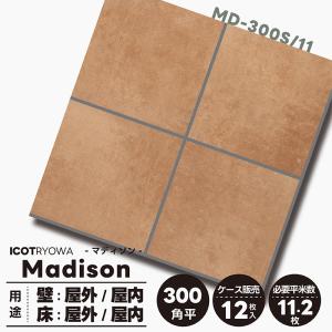 マディソン Sシリーズ MD-300S/11 タイル ブラウン 床 壁 外 部屋 玄関 屋外 屋内 外床 外壁 300角平 30cm 正方形 1箱 12枚入り アイコットリョーワ 配送B80｜タイル屋ヤフー店