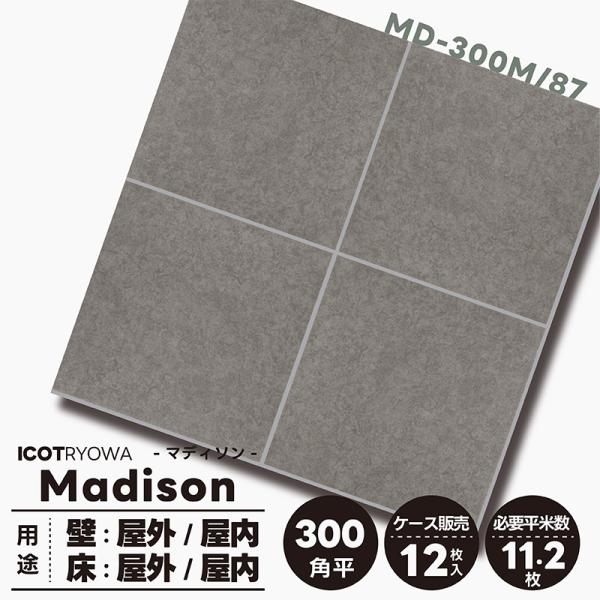 マディソン Mシリーズ MD-300M/87 タイル 床 壁 外 部屋 玄関 屋外 屋内 外床 外壁...