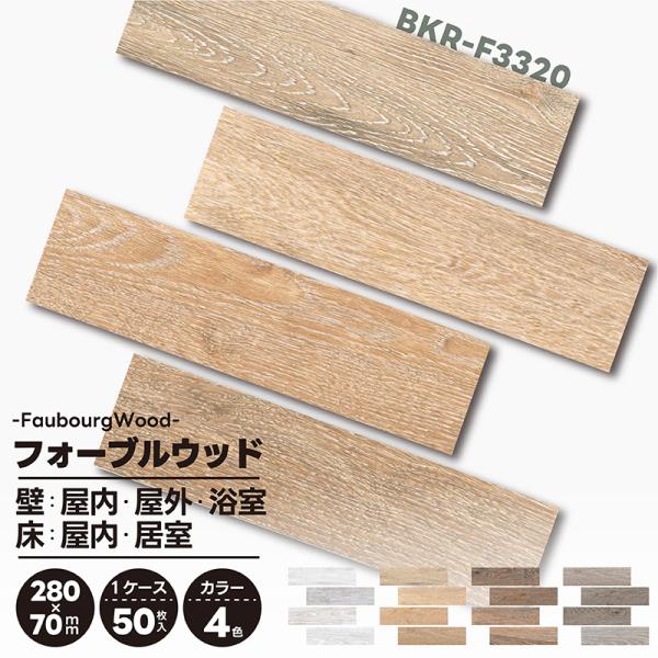 名古屋モザイク フォーブルウッド BKR-F3320  280×70角平 50枚/箱 FAUBOUR...