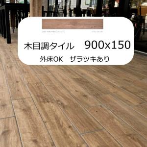 木目 調 タイル ヨーロッパ ウッド 木模様 磁器質 150x900 グリップ タイルテラス DIY 床 壁 雑貨 ウォルナット スペイン産 セラミック 3022-cmj-1590-H062｜タイル販売 タイルオンライン