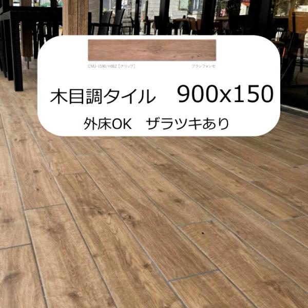 木目 調 タイル ヨーロッパ ウッド 8枚入り　木模様 磁器質 150x900 グリップ タイルテラ...