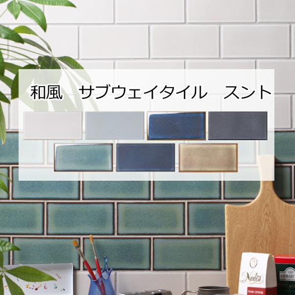 タイル サブウェイタイル スント レトロ 壁 タイル 磁器 タイル 壁用 内床 モダン オーム ゆら...