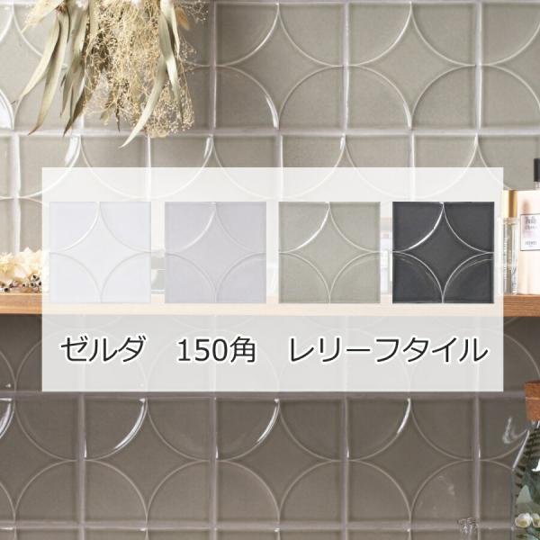 ゼルダ デザインタイル 150角 レリーフ マジョリカタイル トルコ イスラム モロッコ セラミック...