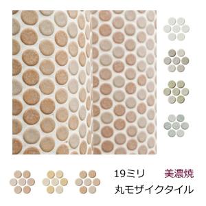 丸 モザイクタイル シート 磁器 19丸 コインタイル 窯変 色むら 浴室