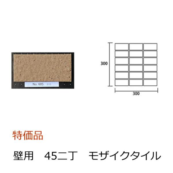 壁タイル モザイクタイル 45二丁 50二丁 平 シート 外装 壁 壁 ビル デザイン 岩面 単色 ...