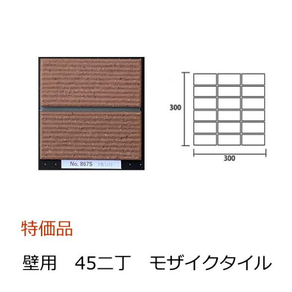 壁タイル モザイクタイル 45二丁 50二丁 平 シート 外装 壁 壁 横筋面 2色 磁器質 アウト...