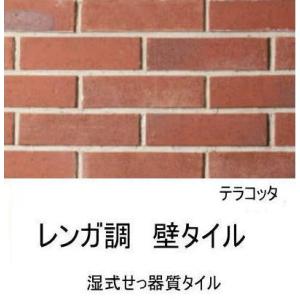 レンガ調 湿式せっ器タイル 二丁掛 磁器 壁用 ...の商品画像