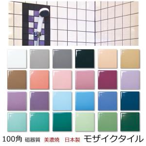 LIXIL INAX / ミスティキラミック ブライト釉 100mm角平 内装用壁