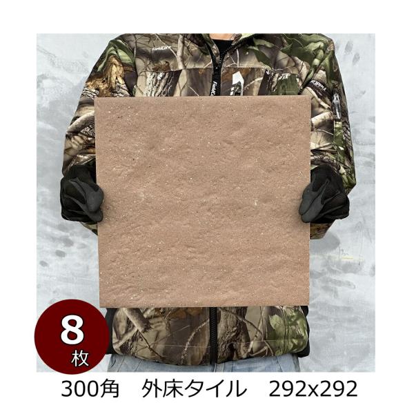 外床 タイル 300角 土風 テラコッタ 磁器 セラミック タイル 防滑 外装用 敷石 グレー系 外...