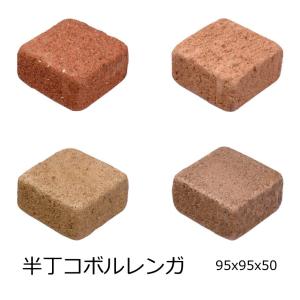 コボル レンガ 敷レンガ 半丁 半マス サイコロ 95x95x50 セメント系 スクラッチ 煉瓦 赤 ガーデニング DIY 道 エコレンガ 積レンガ ガーデン ブロック 景観材