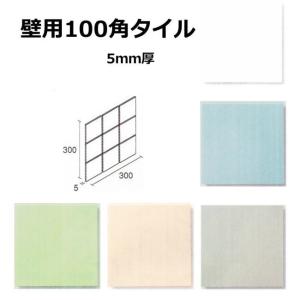 壁用 100角 タイル 1シート（9枚）単位の販売　約98ｘ98ｘ5ｍｍ 陶器質 内装・壁タイル（キッチン・浴室・トイレ）にお勧め。昔からのモザイクタイル