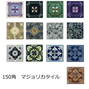 アンティーク デザインタイル 150角 マジョリカ タイル