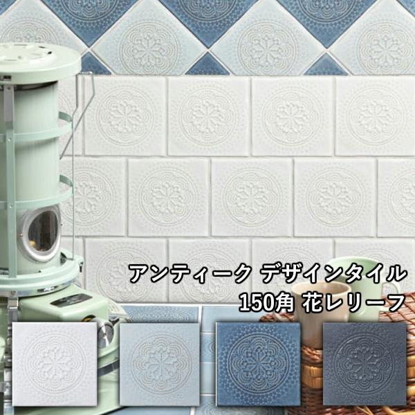 アンティーク 花柄 デザインタイル 150角 花レリーフ マジョリカタイル マジョルカ フォグ マッ...