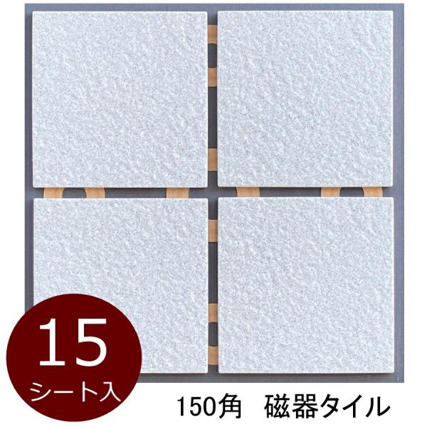 タイル 150角 ケース 御影石風 磁器床 防滑 敷石 白御影色系 DIY 日本製 美濃焼 限定品 ...