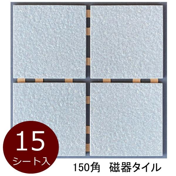 タイル 150角 ケース 御影石風 磁器床 防滑 DIY 日本製 美濃焼 限定品 142x142 9...