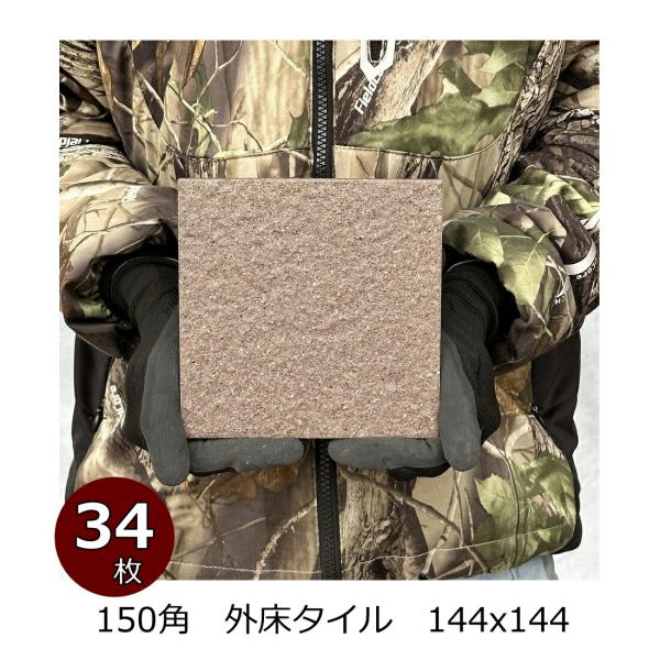 外床 タイル 150角 御影石風 磁器 セラミック タイル 防滑 外装用 敷石 こげ茶色系 外床 ポ...
