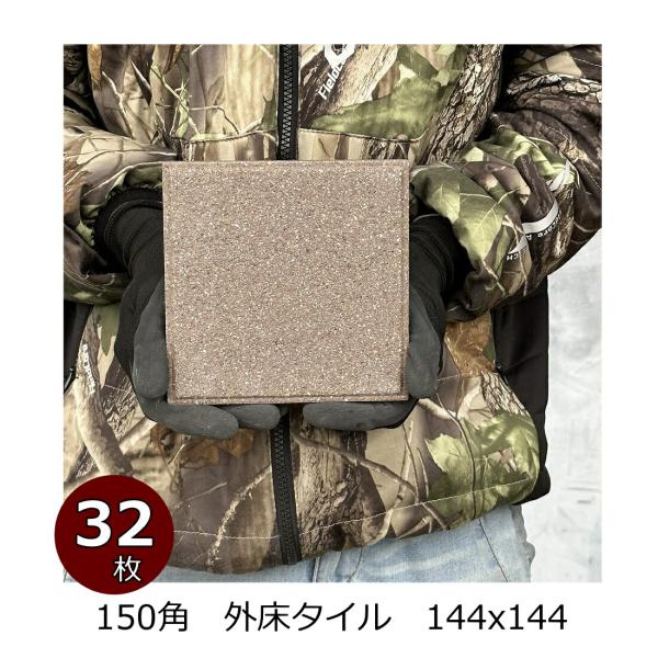 外床 タイル 150角 御影石風 磁器 セラミック タイル 防滑 外装用 敷石 こげ茶色系 外床 ポ...