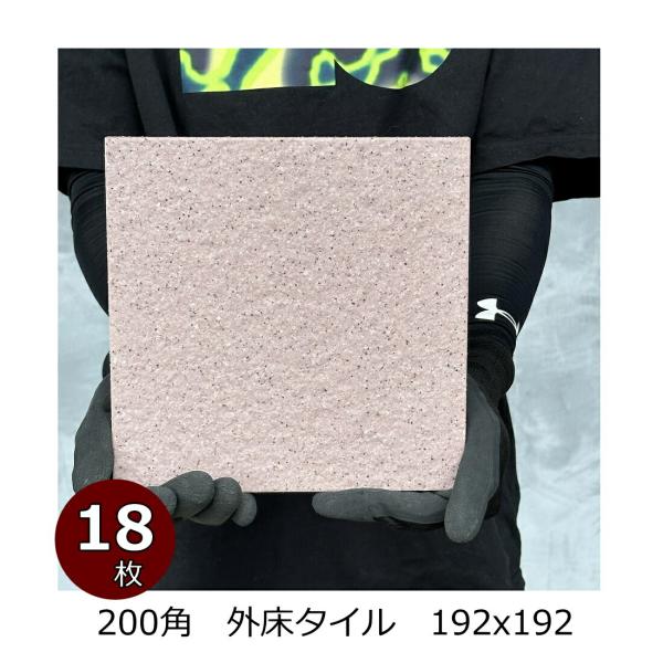 外床 タイル 200角 ピンク 御影石風 磁器床タイル 防滑 内装用 外装用 敷石 内 外床 ポーチ...