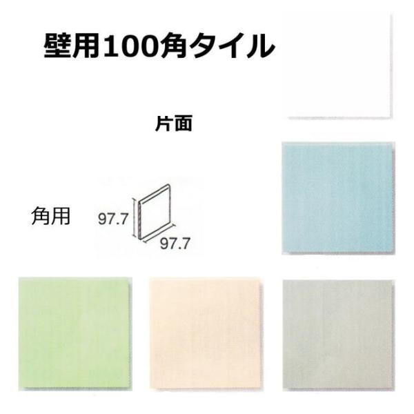 片面 壁用 100角 角用タイル 1枚単位の販売　97.7ｘ97.7ｘ5ｍｍ 陶器質 内壁タイル（キ...