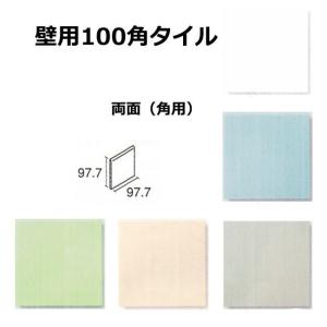 両面 壁用 100角 角用タイル 1枚単位の販売　97.7ｘ97.7ｘ5ｍｍ 陶器質 内壁タイル（キッチン・浴室・トイレ）にお勧め