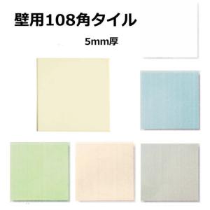 壁用 108角 36角 タイル 1枚単位 109ｘ109ｘ5mm 陶器質 内壁 タイル キッチン 浴...