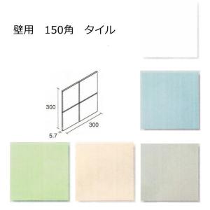 壁用 150角 タイル 1シート（4枚）単位の販売　147.7ｘ147.7ｘ5.7ｍｍ