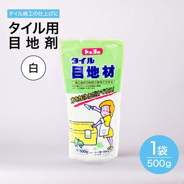 タイル 目地材 白 500g タイル専用 セメント 内 外 床 壁 用 500g タイル ブリック ...