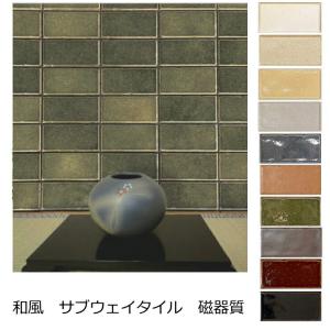 キッチンタイル サブウェイタイル 和風 古窯変 波面 ゆらぎ 手作り風 風 磁器 タイル 150x75 75二丁 ベランダ エントランス DIY アンティーク 白 マリン