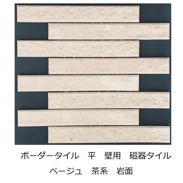 壁用 磁器 タイル ボーダー 岩面 ベージュレンガ色系　1シート（8枚）単位の販売 225x30x1...