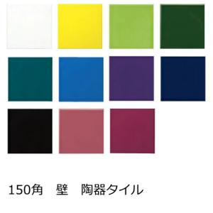 壁用 150角 タイル 1枚から 147.7ｘ147.7ｘ5.7ミリ 陶器質 内壁 キッチン 浴室 トイレ DIY 陶器 内装 デザイン カラフル チアフル ビビット 薄型