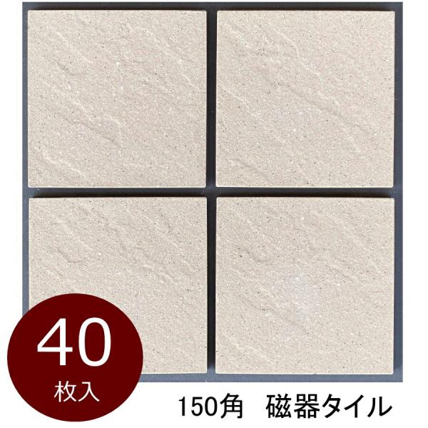タイル 150角 ケース 御影石風 砂岩石風 波面 磁器床 防滑 敷石 御影色系 DIY 日本製 美...