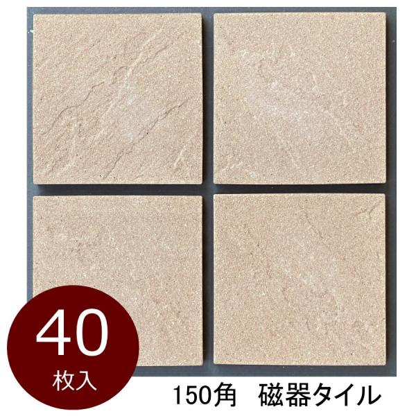 タイル 150角 ケース 御影石風 砂岩石風 波面 磁器床 防滑 敷石 御影色系 DIY 日本製 美...