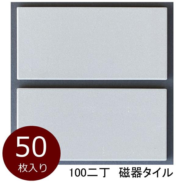 内 タイル 100二丁 ケース 平面 フラット 無釉 磁器 内装用 敷石 長方形 表札 敷石 和風 ...