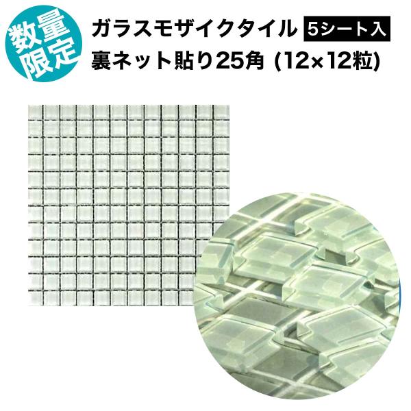 ガラスモザイクタイル シート 25角 床 壁のDIYリフォームに 透明感のあるシンプルなガラスタイル...