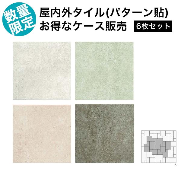 スキアモジュラー 4種セット BOXタイプ 屋内外床 屋外壁 磁器質 トイレ DIY 床 壁 雑貨 ...