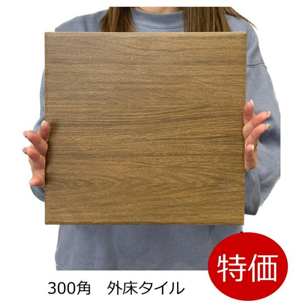 タイル 300角 テラコッタ風 木目 磁器 ベランダ 敷石 ポーチ テラス 庭 ガーデン ガーデニン...