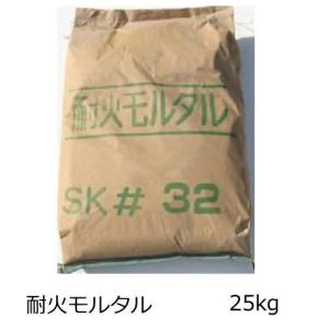 耐火モルタル　＃32　1袋単位の販売　25ｋｇ入り　耐火レンガ　煉瓦