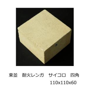 耐火 SK-32 JISサイズ 約114x114x65 半枚 サイコロ 積み 敷き 造園