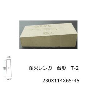 耐火 SK-32 JISサイズ 230X114X65-45 アーチ台形 積み 敷き 造園 煉瓦 ピザ釜 耐火 れんが 耐火煉瓦 レンガ 東並 耐熱 バーベキュー 窯 ガーデニング｜tileonline