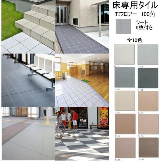ケース TI 床 タイル 100角 平ユニット 無釉 磁器質 シート 外床 内床 敷石 駐車場 歩道...