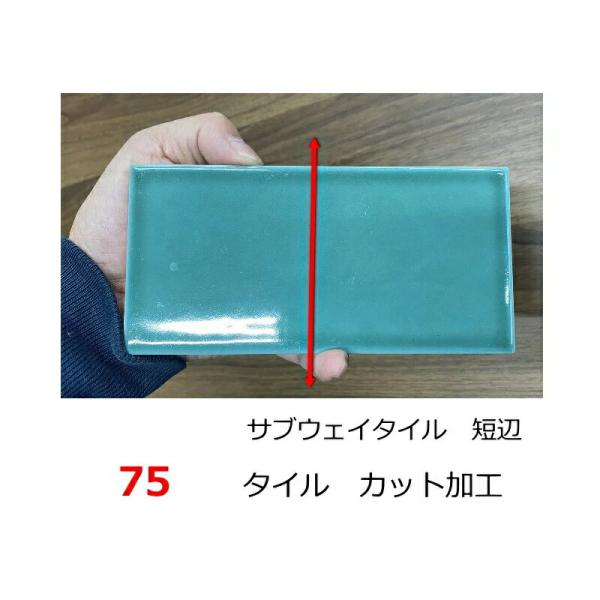 タイルカット 加工 サブウェイタイル 75 カット ベント モルビィ 短辺 切断 サイズ変更 費用 ...