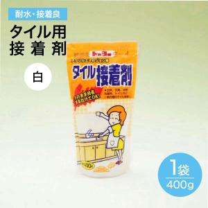 タイル 接着剤 400g 汎用 内床壁用 タイル モザイク タイル用