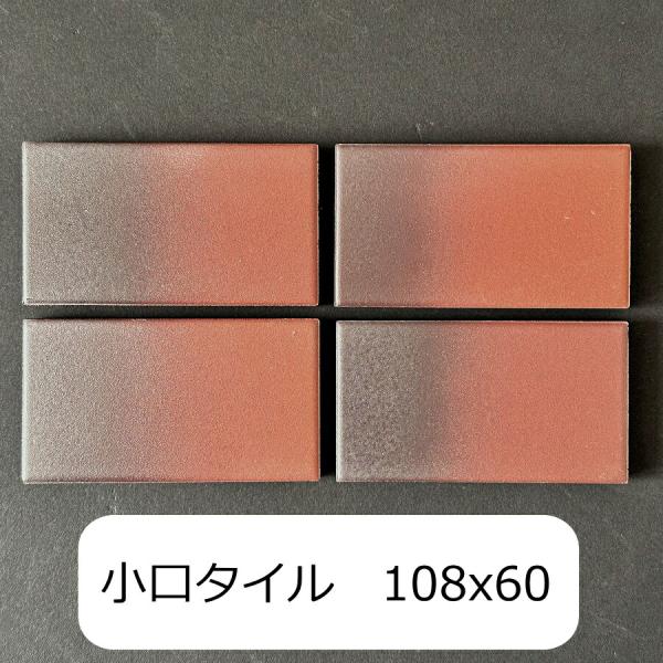 壁用 磁器 タイル 小口平 レトロ 茶色窯変 限定在庫 訳アリ 茶系 108x60x8.5ミリ アウ...