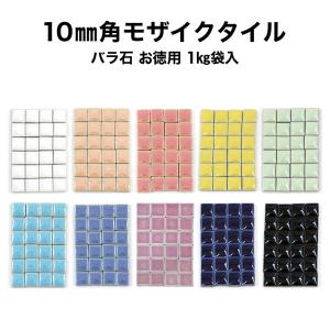 モザイクタイル お徳用 10mm角 レギュラーカラー バラ売り バラ石 約1kg入 日本製 工作 クラフト コースター｜tileshop