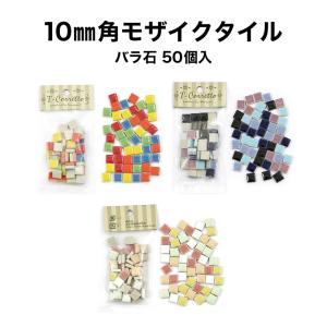 モザイクタイル 10mm角 MIXカラー 小袋50個入 バラ石フォトフレーム｜tileshop